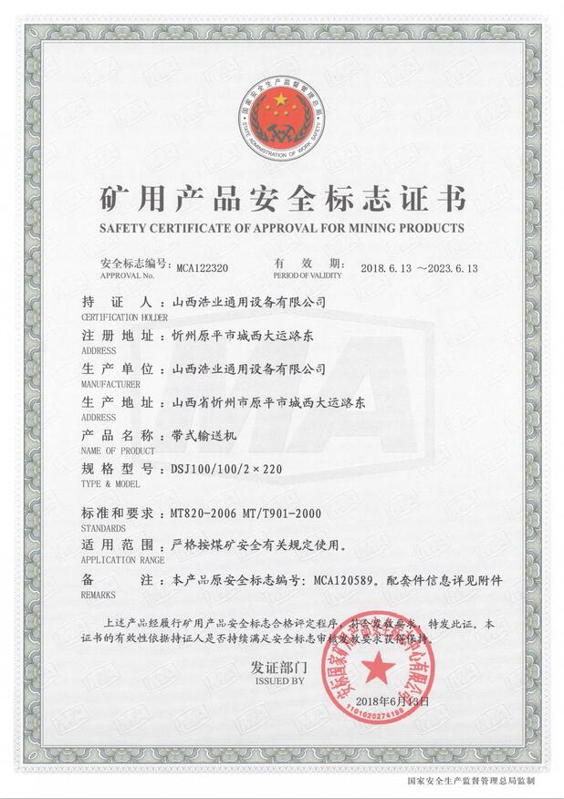 DSJ100/100/2×220型带式输送机矿用产品安全标志证书
