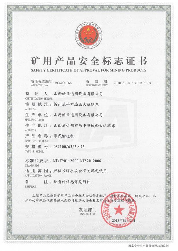 DSJ100/63/2×75型带式输送机矿用产品安全标志证书